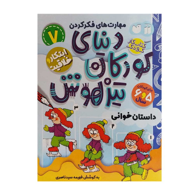 کتاب دنیای کودکان تیزهوش 7 اثر فهیمه سیدناصری نشر ذکر 2UN