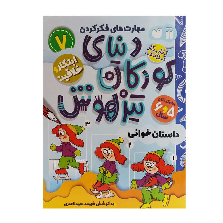 کتاب دنیای کودکان تیزهوش 7 اثر فهیمه سیدناصری نشر ذکر 2UN