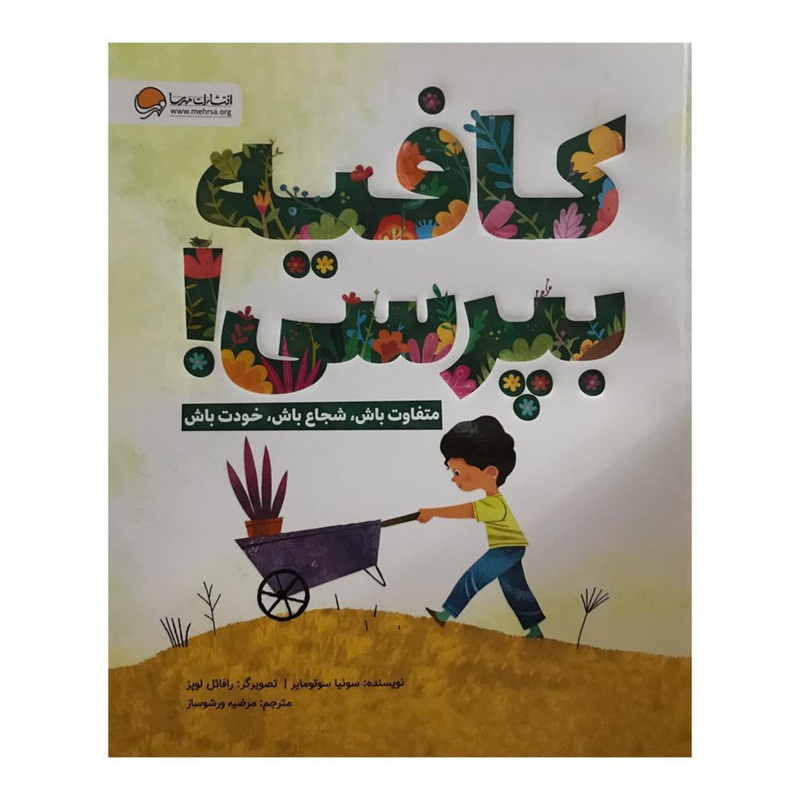 کتاب کافیه بپرسی اثر سونیا سوتومایر نشر مهرسا 2UN