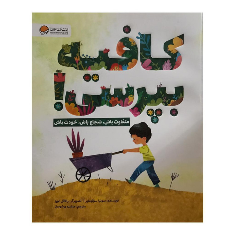 کتاب کافیه بپرسی اثر سونیا سوتومایر نشر مهرسا 2UN