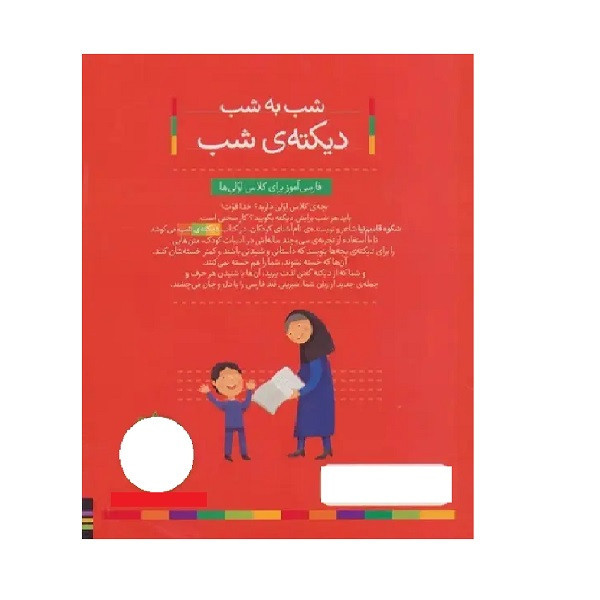 کتاب شب به شب دیکته ی شب کلاس اول اثر شکوه قاسم نیا نشر افق 2UN