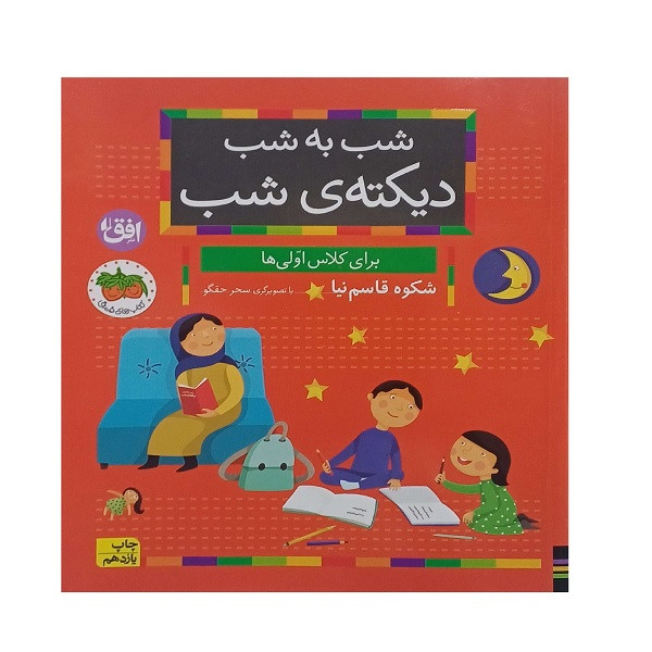 کتاب شب به شب دیکته ی شب کلاس اول اثر شکوه قاسم نیا نشر افق 2UN