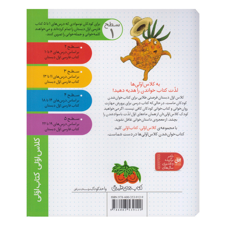 کتاب کلاس اولی کتاب اولی مامان آناناس بابا آناناس اثر لاله جعفری نشر افق 2UN