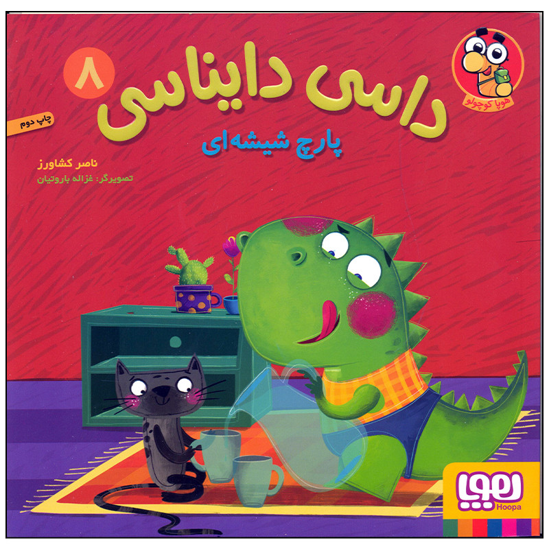 کتاب داسی دایناسی 8 پارچ شیشه ای اثر ناصر کشاورز انتشارات هوپا 2UN