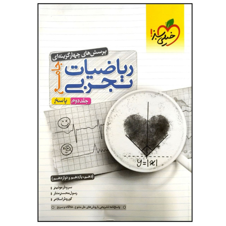 کتاب پاسخ نامه تشریحی ریاضیات تجربی جامع اثر جمعی از نویسندگان انتشارات خیلی سبز 2UN
