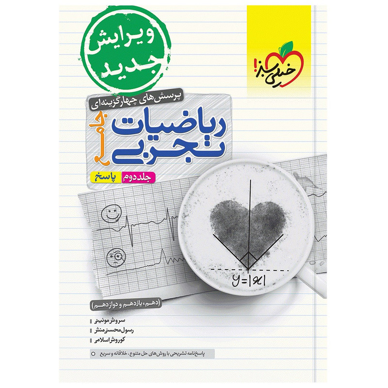 کتاب تست ریاضی تجربی جامع اثر جمعی از نویسندگان انتشارات خیلی سبز 2UN