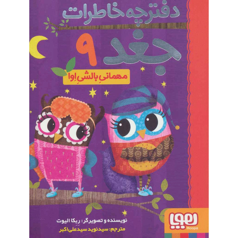 کتاب دفترچه خاطرات جغد 9 مهمانیِ بالشیِ اِوا اثر ربکا الیوت انتشارات هوپا 2UN