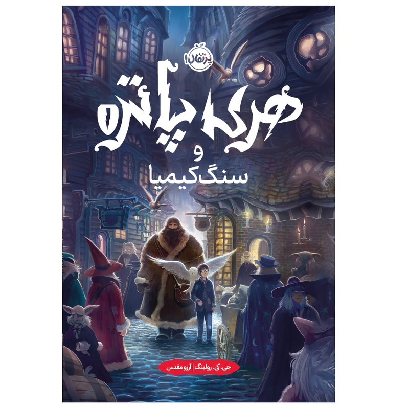 کتاب هری پاتر و سنگ کیمیا اثر جی کی رولینگ انتشارات پرتقال 2UN