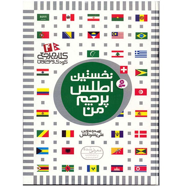کتاب نخستین اطلس پرچم من اثر علی بشر دانش 2UN