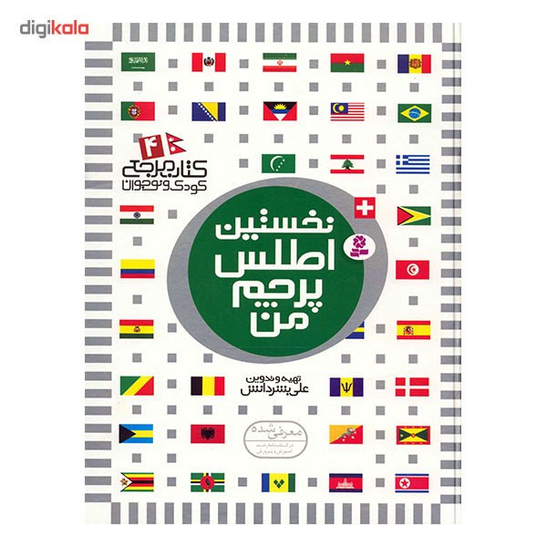 کتاب نخستین اطلس پرچم من اثر علی بشر دانش 2UN