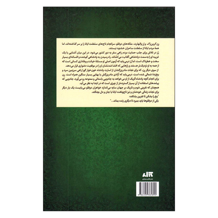 کتاب تاج نفرین شده اثر کاترین دویل و کاترین وبر ترجمه پگاه خدادادی نشر کتاب مجازی JTS