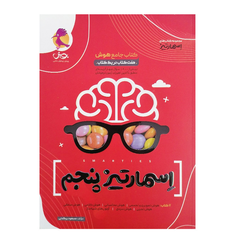 کتاب جامع هوش اسمارتیز پایه پنجم ویژه تیزهوشان اثر مسعود بیگدلی انتشارات پویش 2UN