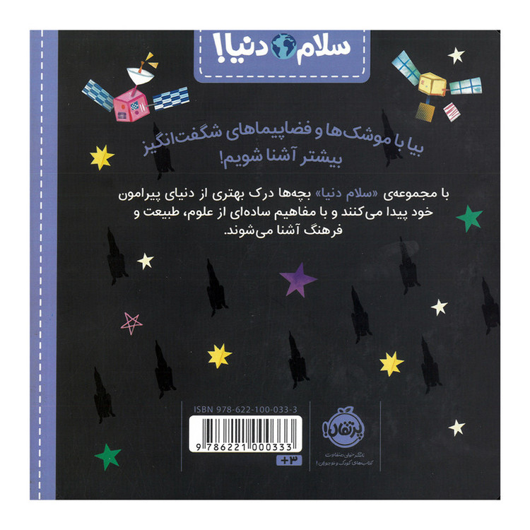 کتاب موشک ها و فضاپیماها اثر جیل مک دونالد ترجمه آناهیتا حضرتی انتشارات پرتقال F5S