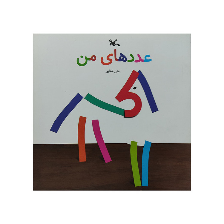کتاب عدد های من اثر علی خدایی انتشارات کانون پرورش فکری کودکان و نوجوانان F5S