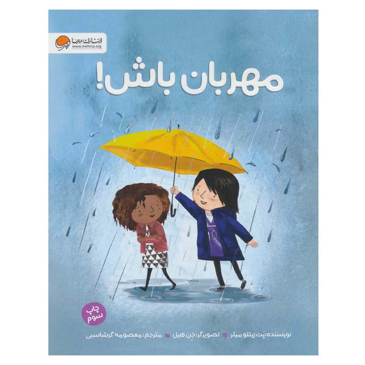 کتاب مهربان باش اثر پت زیتلو میلر نشر مهرسا F5S