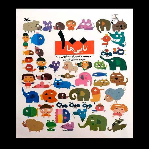 کتاب 100 تایی ها اثر ماسایوکی سب انتشارات کانون پرورش فکری کودکان و نوجوانان F5S