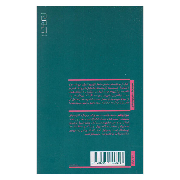 کتاب موفق مضطرب اثر مورا آرونزمل ترجمه مهسا ملوکی نشر دیوار چاپ اول SMC
