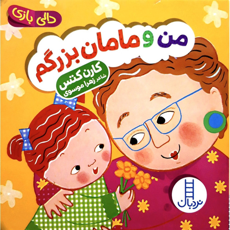 کتاب دالی بازی من و مامان بزرگم اثر کارن کتس انتشارات فنی ایران F5S