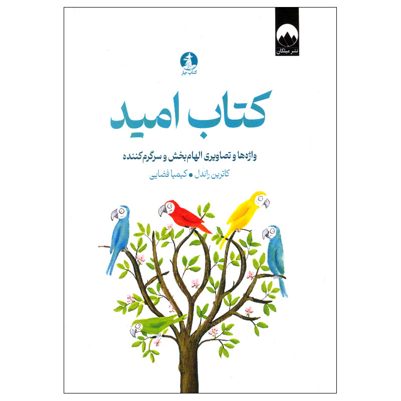 کتاب امید اثر کاترین راندال ترجمه کیمیا فضایی نشر میلکان SMC