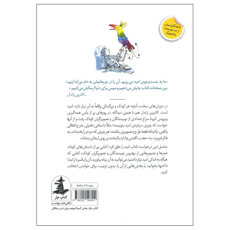کتاب امید اثر کاترین راندال ترجمه کیمیا فضایی نشر میلکان SMC
