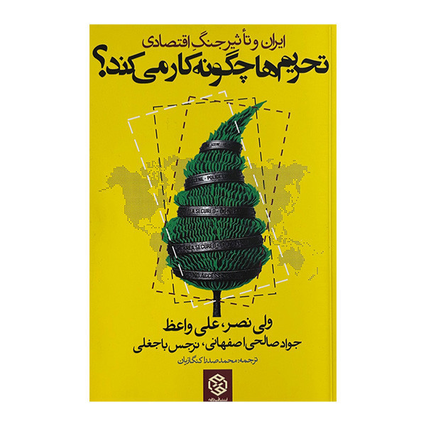 کتاب تحریم ها چگونه کار می کند اثر جمعی از نویسندگان ترجمه محمدصدرا کنگازیان انتشارات روزنه SMC