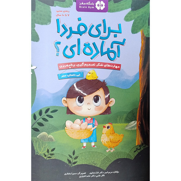 کتاب برای فردا آماده ای؟ اثر مریم امیر و تارا رضاپور نشر مهرسا RYR