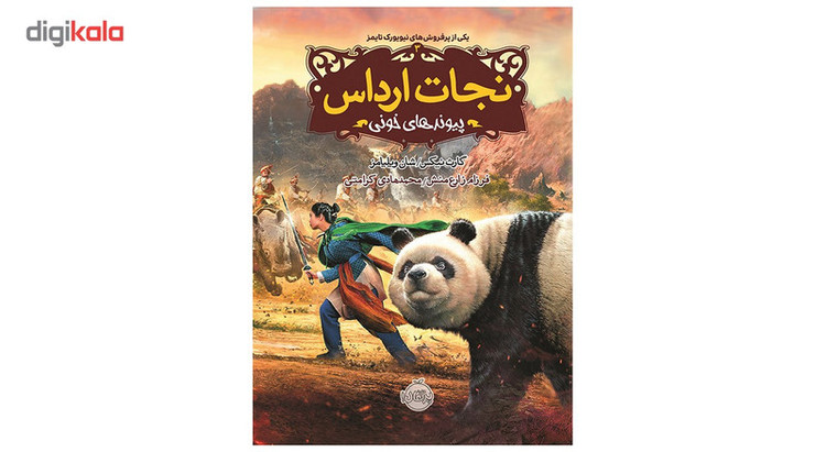 کتاب نجات ارداس 3 پیوندهای خونی اثر گارث نیکس SUD
