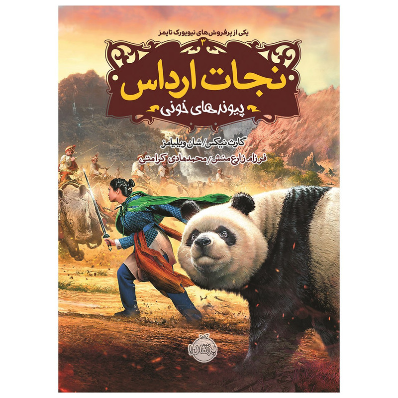 کتاب نجات ارداس 3 پیوندهای خونی اثر گارث نیکس SUD