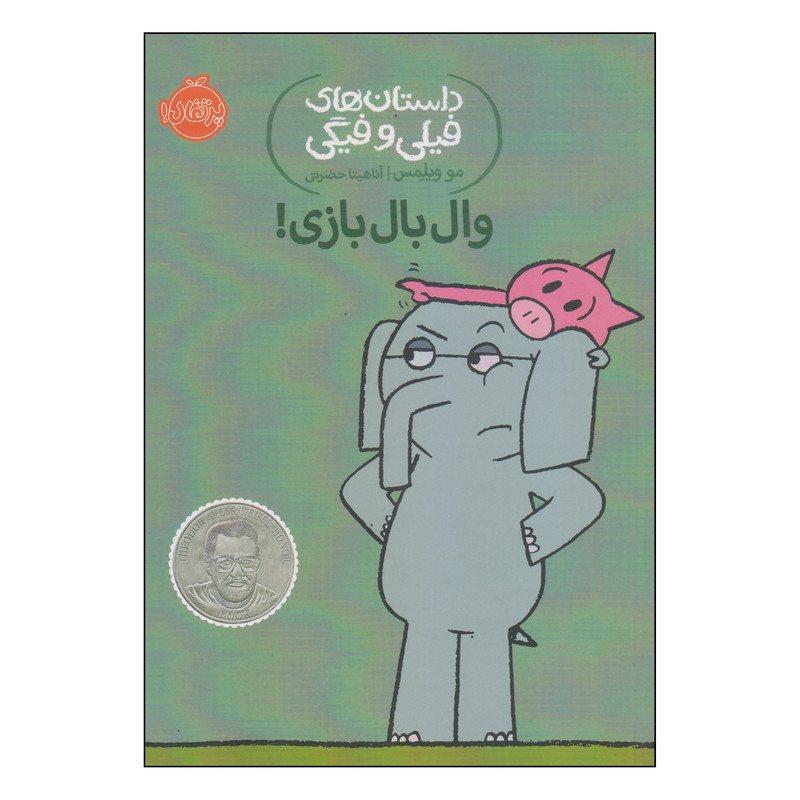 کتاب داستانهای فیلی و فیگی وال بال بازی اثر مو ویلمس انتشارات پرتقال SUD