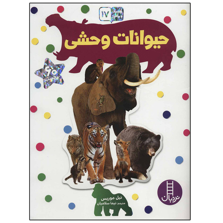 کتاب بجسبان و بیاموز حیوانات وحشی اثر نیل موریس انتشارات نردبان C2C