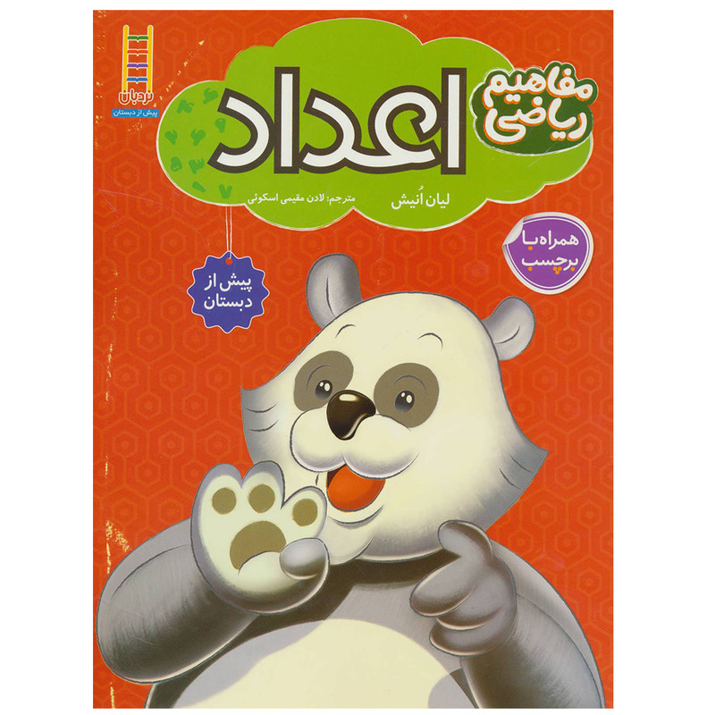 کتاب مفاهیم ریاضی اعداد اثر لیان انیش انتشارات نردبان C2C