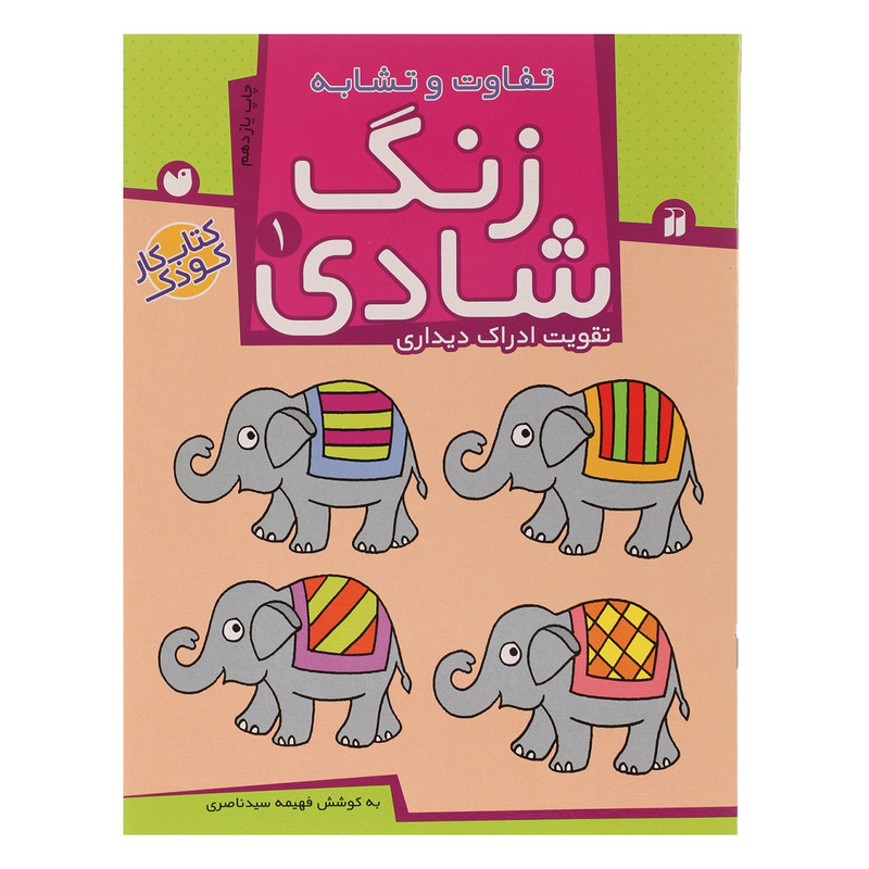 کتاب زنگ شادی 1 تفاوت و تشابه اثر فهیمه سید ناصری C2C