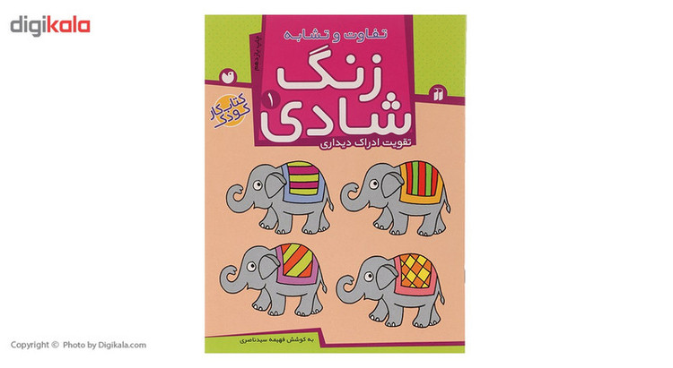 کتاب زنگ شادی 1 تفاوت و تشابه اثر فهیمه سید ناصری C2C
