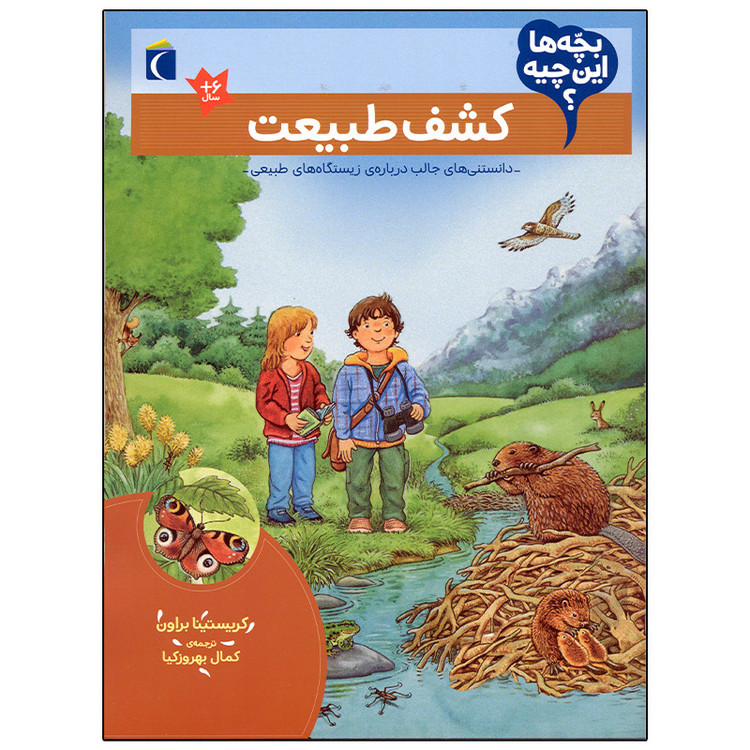 کتاب بچه ها این چیه؟ کشف طبیعت اثر کریستینا براون نشر محراب قلم C2C