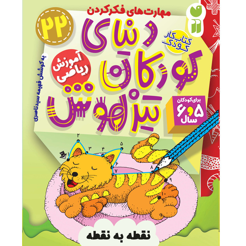 کتاب دنیای کودکان تیزهوش 22 اثر فهیمه سید ناصری نشر ذکر C2C