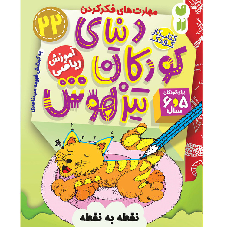 کتاب دنیای کودکان تیزهوش 22 اثر فهیمه سید ناصری نشر ذکر C2C