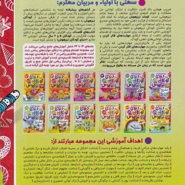 کتاب دنیای کودکان تیزهوش 22 اثر فهیمه سید ناصری نشر ذکر C2C