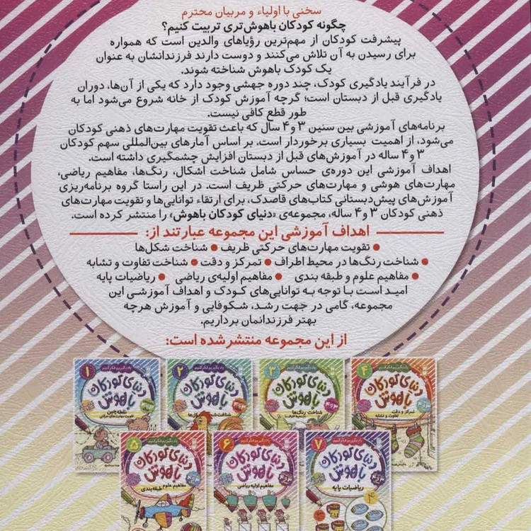 کتاب دنیای کودکان باهوش 6 مفاهیم اولیه ریاضی اثر فهیمه سید ناصری نشر ذکر C2C