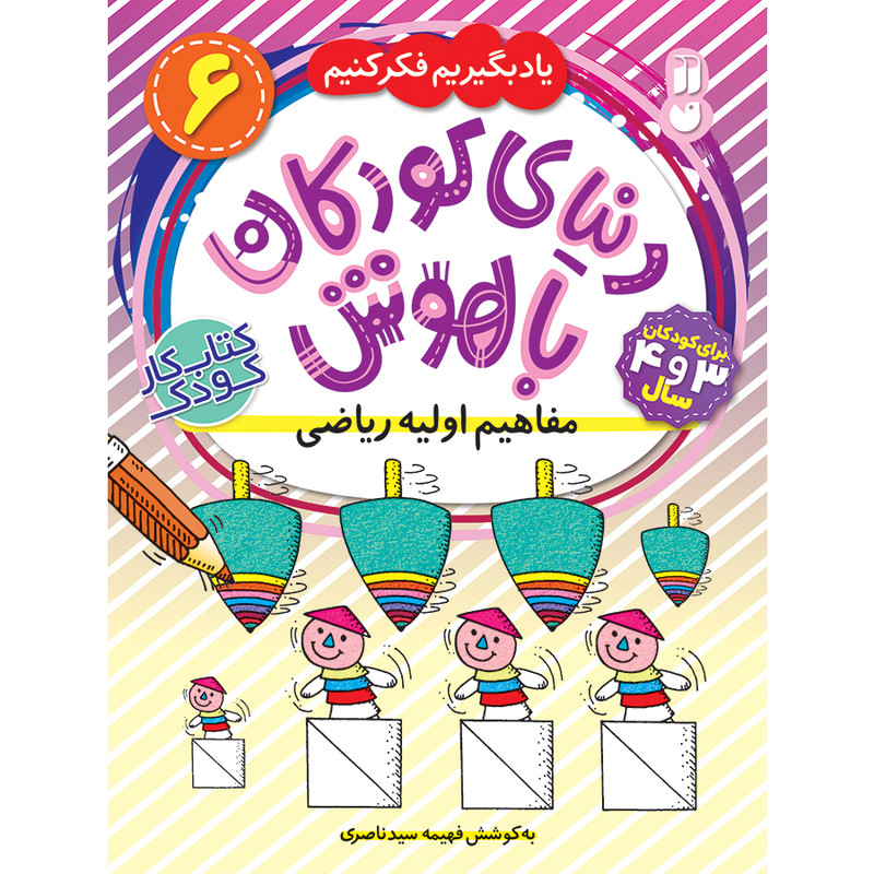 کتاب دنیای کودکان باهوش 6 مفاهیم اولیه ریاضی اثر فهیمه سید ناصری نشر ذکر C2C