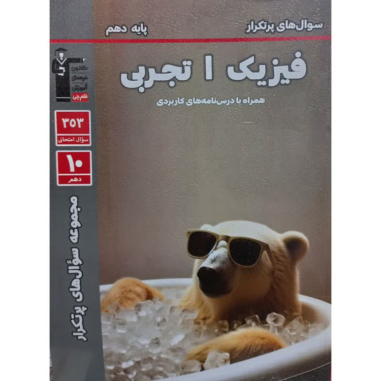 کتاب سوال های پرتکرار فیزیک 1 تجربی پایه دهم اثر جمعی از نویسندگان انتشارات قلم چی 92c