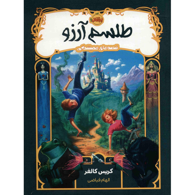کتاب طلسم آرزو اثر کریس کالفر SMC
