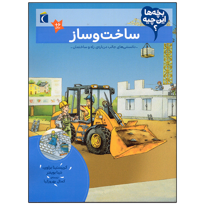 کتاب بچه ها این چیه؟ ساخت و ساز اثر کریستینا براون نشر محراب قلم C2C