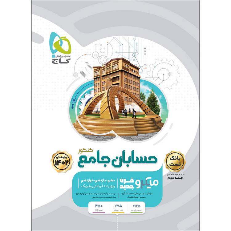 کتاب حسابان جامع کنکور ریاضی سری میکرو طبقه بندی اثر جمعی از نویسندگان انتشارات بین المللی گاج جلد 1 92c