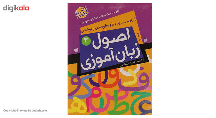 کتاب اصول زبان آموزی اثر فهیمه سید ناصری C2C