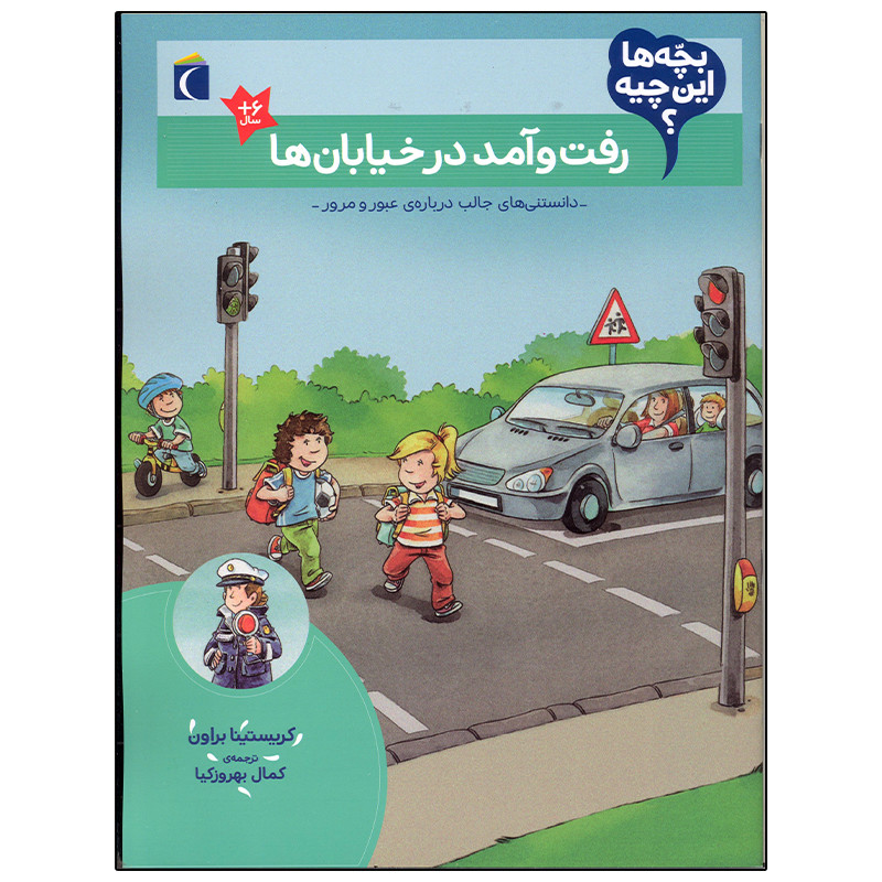 کتاب بچه ها این چیه؟ رفت و آمد در خیابان ها اثر کریستینا براون نشر محراب قلم C2C
