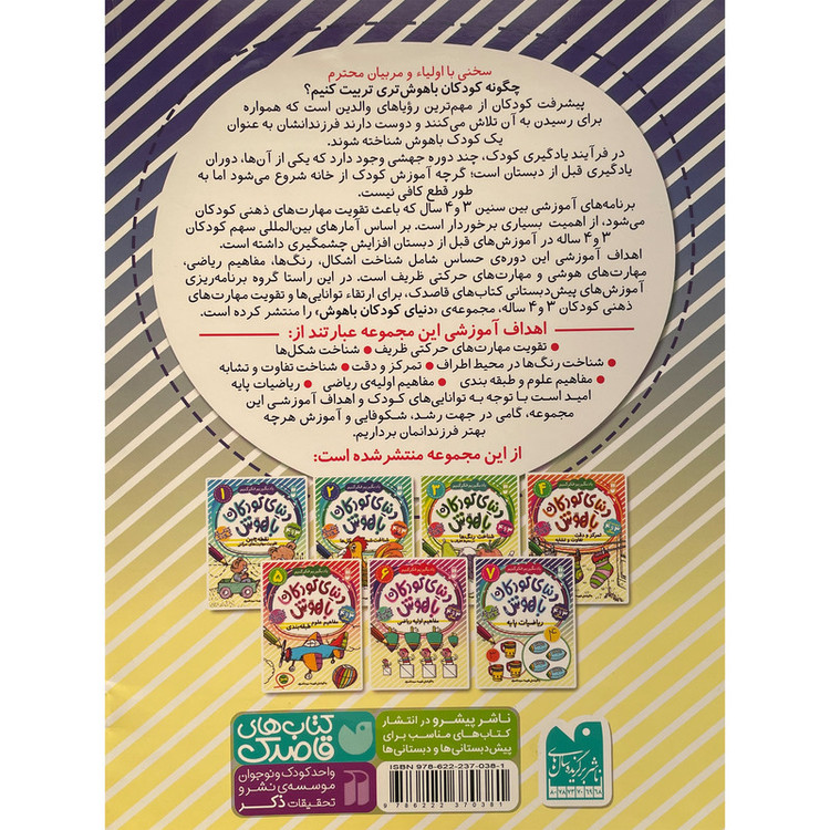 کتاب دنیای کودکان باهوش 7 ریاضیات پایه اثر فهیمه سید ناصری نشر ذکر C2C