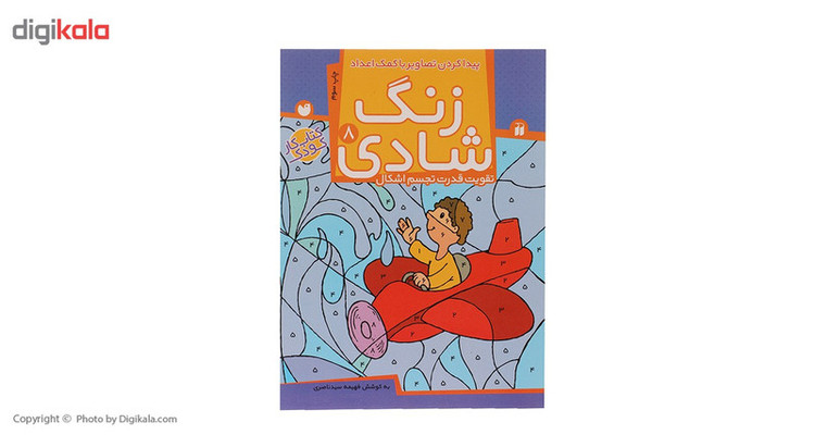 کتاب زنگ شادی 8 پیدا کردن تصاویر با کمک اعداد اثر فهیمه سید ناصری C2C