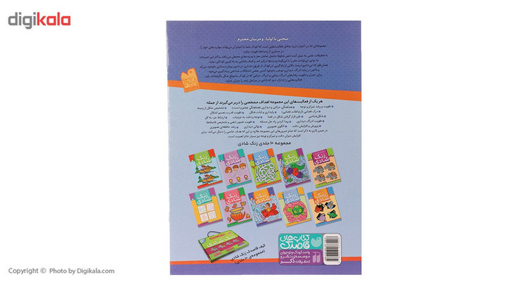 کتاب زنگ شادی 8 پیدا کردن تصاویر با کمک اعداد اثر فهیمه سید ناصری C2C