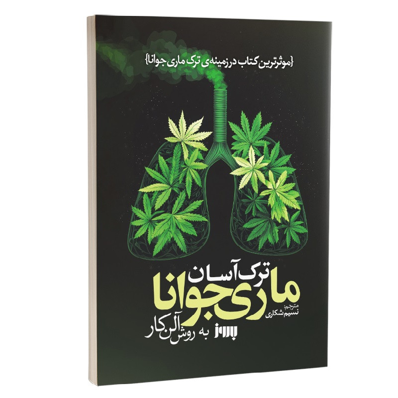 کتاب ترک آسان ماریجوانا به روش آلن کار اثر آلن کار ترجمه نسیم شکاری نشر به روز R6Y