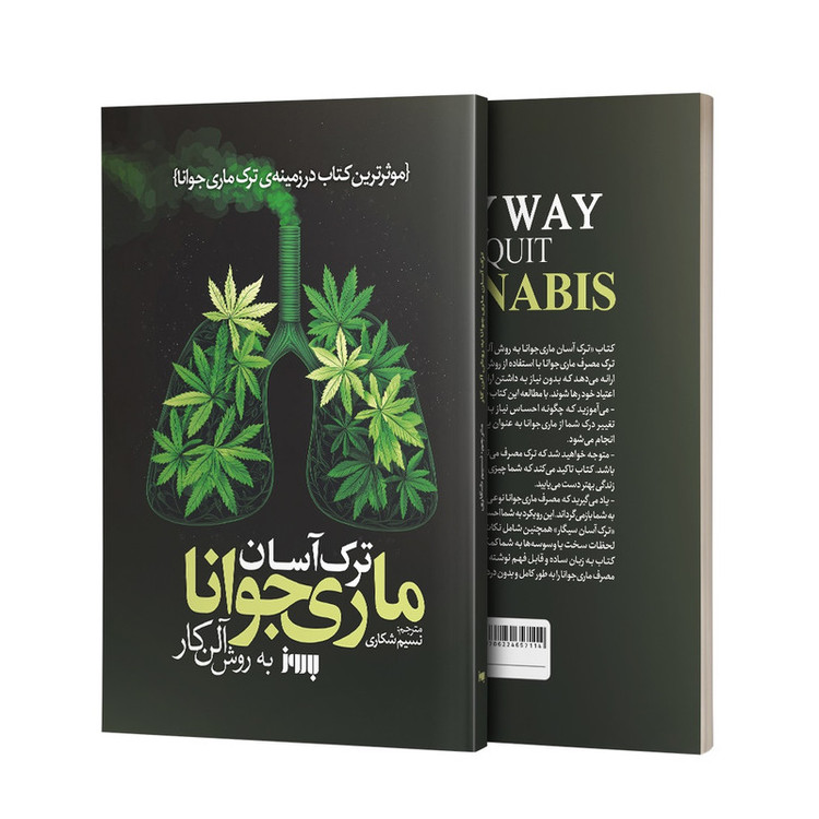 کتاب ترک آسان ماریجوانا به روش آلن کار اثر آلن کار ترجمه نسیم شکاری نشر به روز R6Y